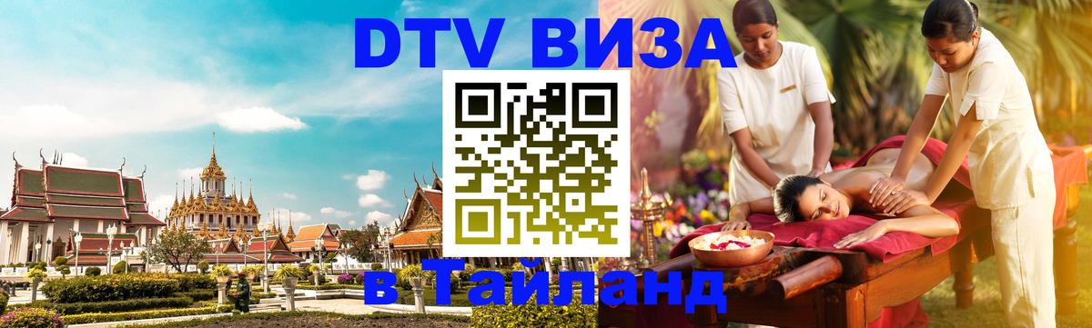 Destination Thailand Visa (DTV виза) 