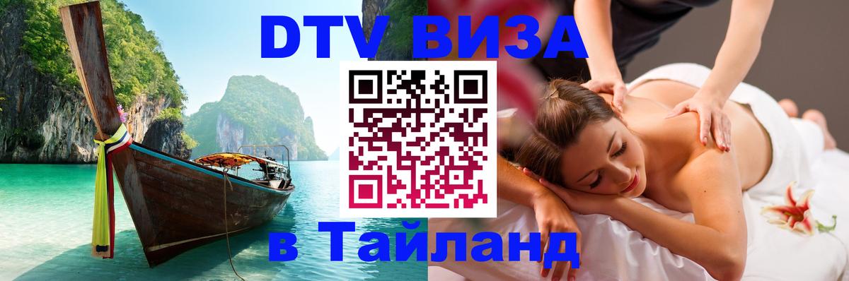 Visa ДТВ Тайланд помощь 
